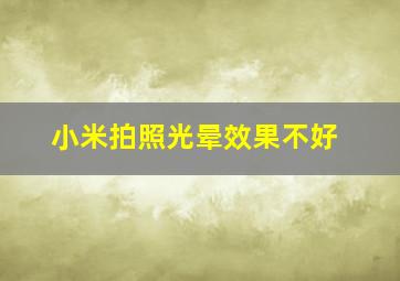 小米拍照光晕效果不好