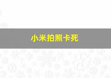 小米拍照卡死