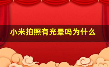 小米拍照有光晕吗为什么