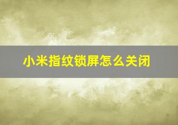 小米指纹锁屏怎么关闭