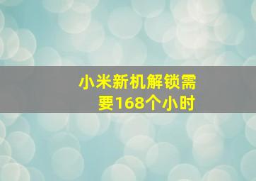 小米新机解锁需要168个小时