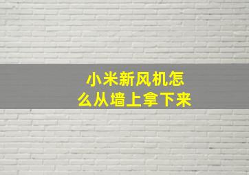 小米新风机怎么从墙上拿下来