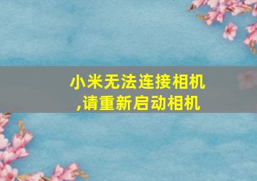 小米无法连接相机,请重新启动相机