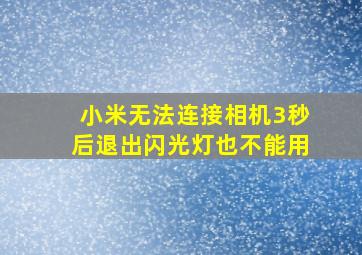 小米无法连接相机3秒后退出闪光灯也不能用