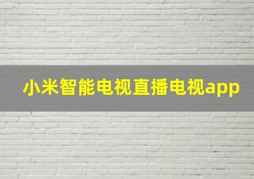 小米智能电视直播电视app