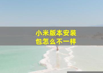 小米版本安装包怎么不一样