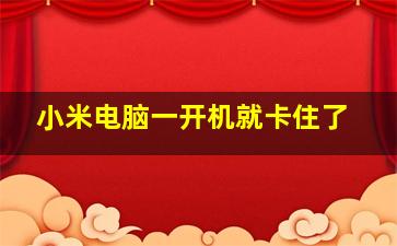 小米电脑一开机就卡住了