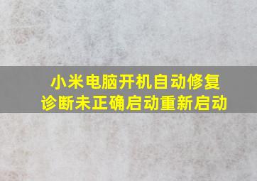 小米电脑开机自动修复诊断未正确启动重新启动