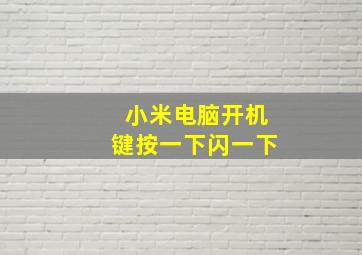 小米电脑开机键按一下闪一下