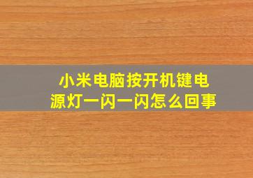 小米电脑按开机键电源灯一闪一闪怎么回事