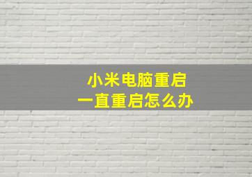 小米电脑重启一直重启怎么办