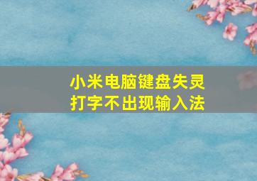 小米电脑键盘失灵打字不出现输入法