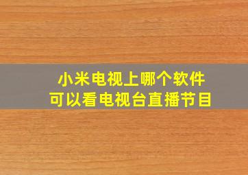 小米电视上哪个软件可以看电视台直播节目