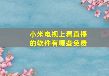 小米电视上看直播的软件有哪些免费