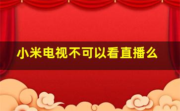 小米电视不可以看直播么