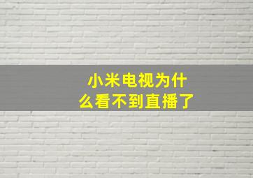 小米电视为什么看不到直播了