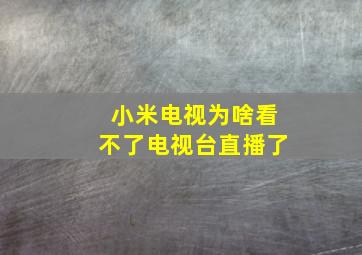 小米电视为啥看不了电视台直播了