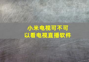 小米电视可不可以看电视直播软件