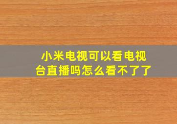 小米电视可以看电视台直播吗怎么看不了了