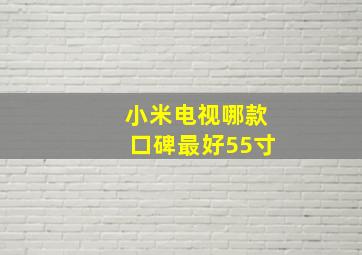 小米电视哪款口碑最好55寸