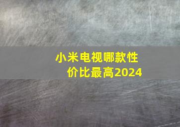 小米电视哪款性价比最高2024