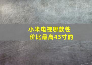 小米电视哪款性价比最高43寸的