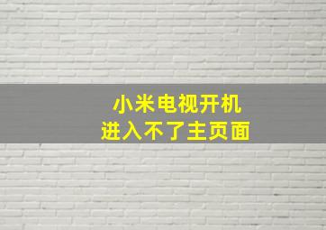 小米电视开机进入不了主页面