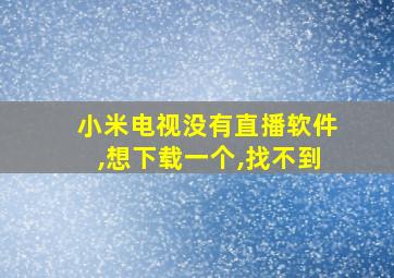 小米电视没有直播软件,想下载一个,找不到