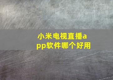 小米电视直播app软件哪个好用