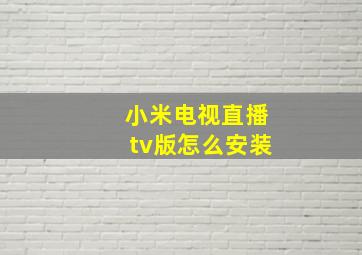 小米电视直播tv版怎么安装