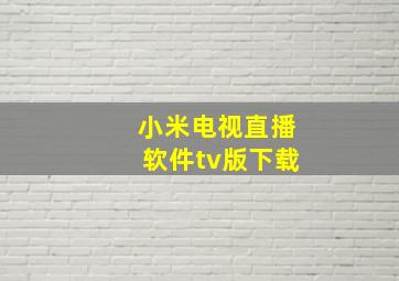 小米电视直播软件tv版下载