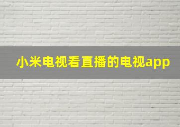 小米电视看直播的电视app