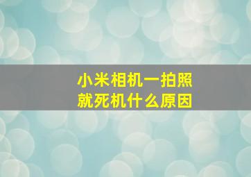 小米相机一拍照就死机什么原因