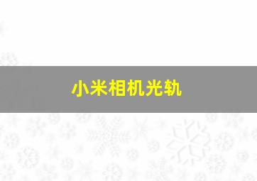 小米相机光轨