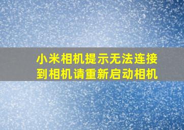 小米相机提示无法连接到相机请重新启动相机