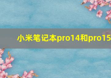 小米笔记本pro14和pro15