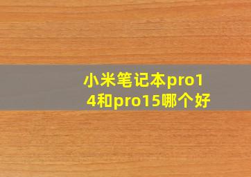 小米笔记本pro14和pro15哪个好