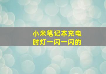 小米笔记本充电时灯一闪一闪的