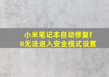 小米笔记本自动修复f8无法进入安全模式设置