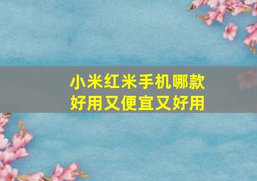 小米红米手机哪款好用又便宜又好用