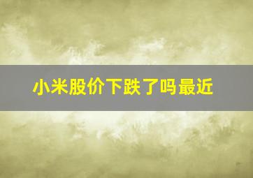 小米股价下跌了吗最近