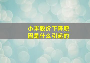 小米股价下降原因是什么引起的