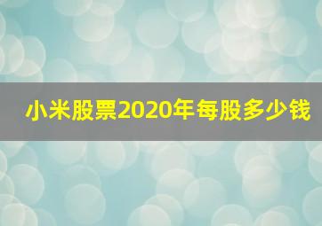 小米股票2020年每股多少钱