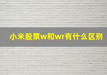 小米股票w和wr有什么区别