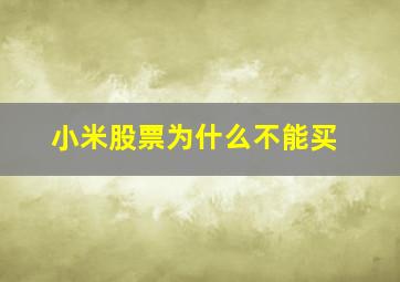 小米股票为什么不能买