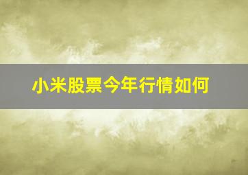 小米股票今年行情如何