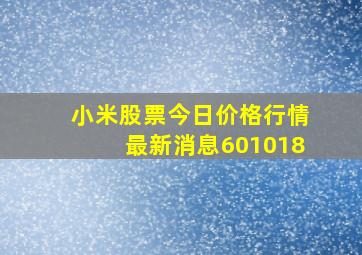 小米股票今日价格行情最新消息601018