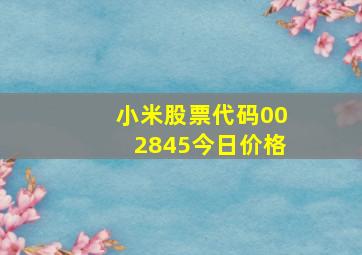 小米股票代码002845今日价格