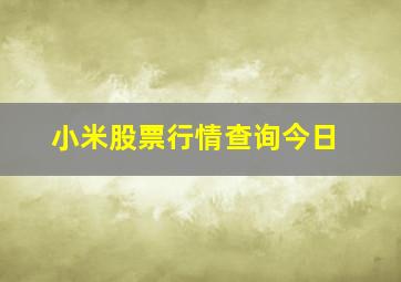 小米股票行情查询今日