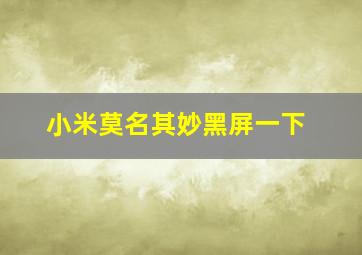 小米莫名其妙黑屏一下